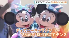 東京ディズニーシー25周年アニバーサリーイベント　今月15日から披露されるショーを先行公開
