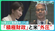 住宅ローン金利急騰に”悲鳴”　30年ぶり3%「長期金利」”金利上昇”なぜ？「積極財政」とアメリカの”外圧”　米・財務長官”日本の政策に不満”　【サンデーモーニング】