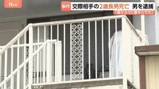 2歳児死亡 「部屋の壁をたたいたので注意したら寝たふりをしたので腹を立てた」顔面を殴るなど暴行か 36歳男を逮捕 横浜市