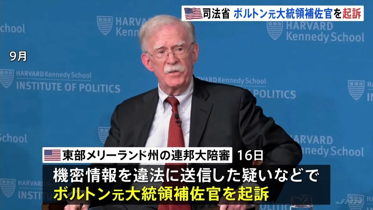 ボルトン元大統領補佐官が機密情報を違法に取り扱った疑いで起訴 米司法省発表　ボルトン氏は起訴めぐりトランプ氏を批判
