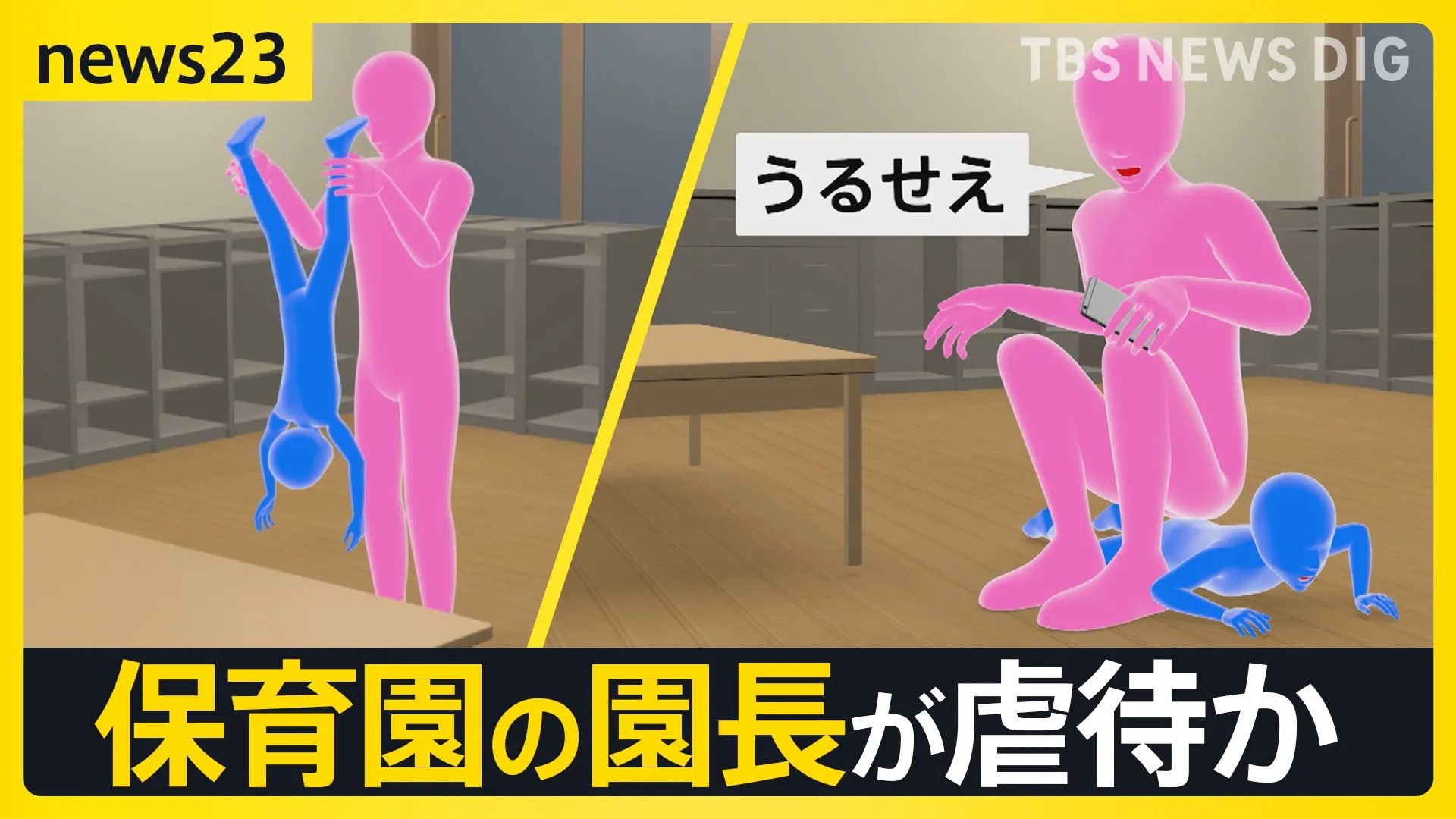 保育園の園長が虐待か 「逆さ吊り」報告も市が立ち入り調査せず　保護者に説明もなし　市の担当者「手が回らない現状も」【news23】