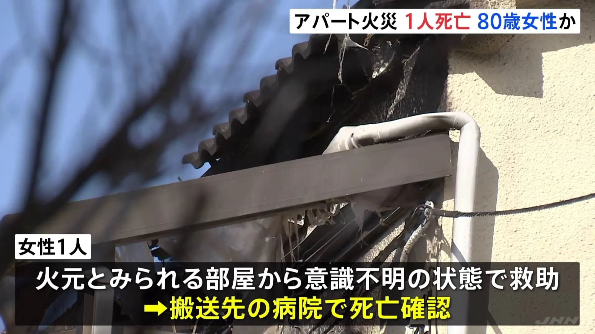 「煙と臭いがする」 東京・狛江市の2階建てアパートで火災　1人死亡 住人の80歳女性か　警視庁