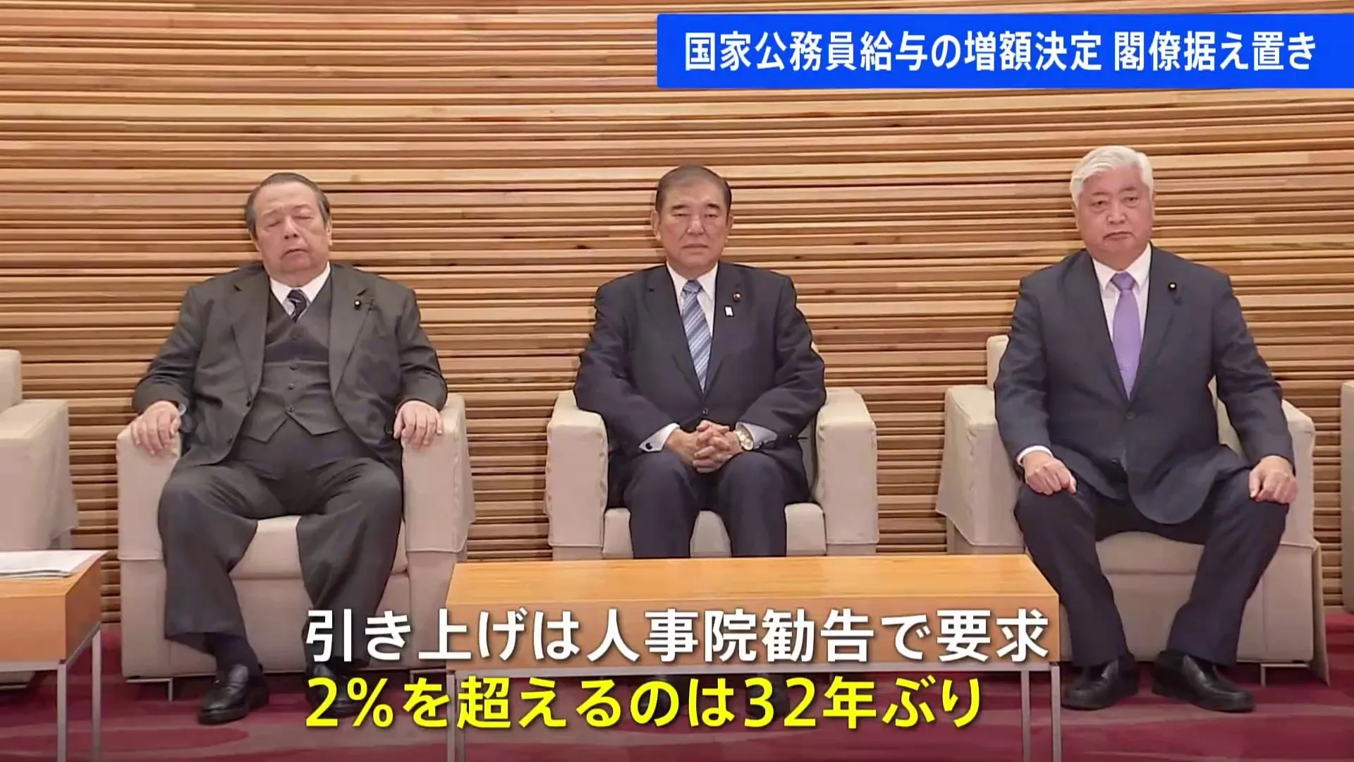 国家公務員の月給を平均で2.76%↑の方針を決定　2%超は32年ぶり　総理など閣僚は据え置き