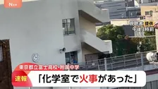 【速報】「化学室で火事があった」都立富士高校・付属中学校で火事　けが人の情報なし　警視庁