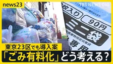 「人間の社会はごみとの格闘」全国で進む「家庭ごみの有料化」　東京23区でも一斉導入案【news23】