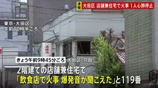 【速報】「窓から火がぼんぼん」2階建て店舗兼住宅で火事 4人病院に搬送　60代くらいの女性が心肺停止　一時2階部分が激しく燃える 現在消火活動中　東京・大田区
