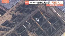 死者3人に　ケーキ店兼住宅火災　建物2階住宅部分で店のオーナー・知人ら11人が集まっていた　1人が火を付けたか　岐阜・本巣市