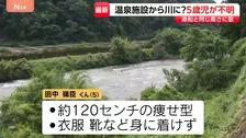 5歳男児が温泉施設で行方不明・捜索続く　両親から通報　家族湯で目を離した間に川に落ちたか　鹿児島・霧島市「かれい川の湯」