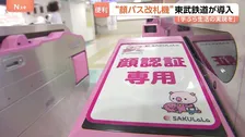 “顔パス”で改札通過→乗車まで！ 「顔認証改札」が東武東上線･池袋駅と上板橋駅に導入　東京都内では初　事前に顔の登録が必要