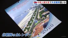 金正恩総書記が訪れた高級ホテル写真も　北朝鮮がカレンダーで“ビーチリゾート”推し 「中国人観光客」呼び込み外貨獲得狙いか