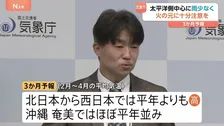 気象庁が2月～4月の「3か月予報」発表　太平洋側を中心に雨が少ない状況続く見込み　火の取り扱いの注意呼びかけ