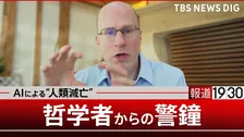 AIはどうやって「人類を滅亡」させるのか　12年前から警鐘…哲学者が語る、人類が手にする“絶大な利益”と“脅威”　超知能は「最後の発明」【第1回】