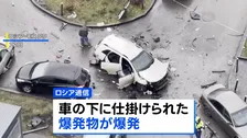 モスクワで車爆発 ロシア軍中将が死亡　ウクライナ諜報機関が関与か