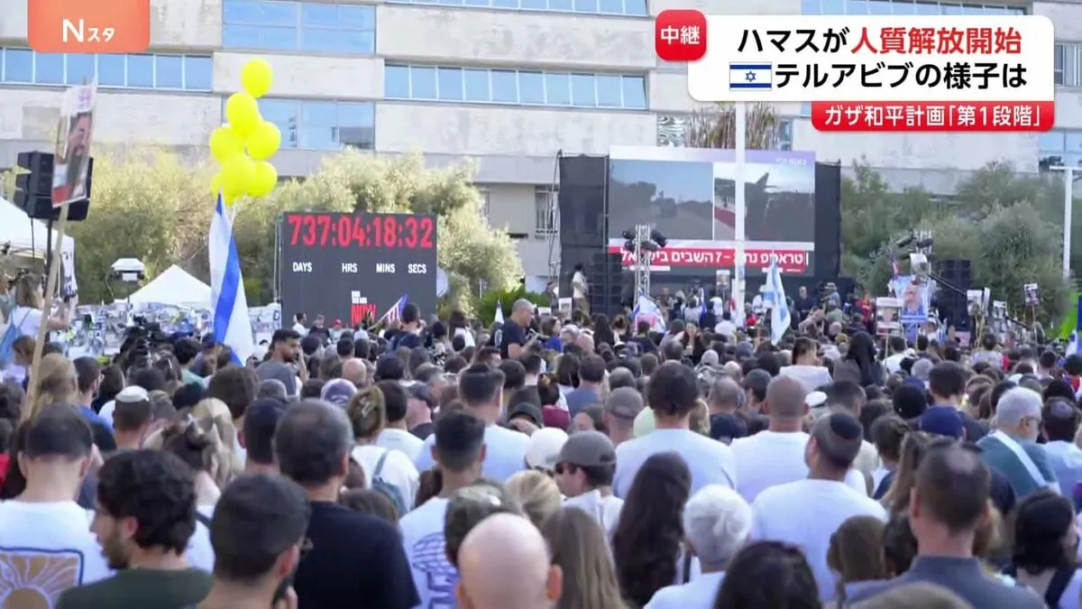 ハマスが拘束の人質解放始まる ガザ和平計画「第1段階」にもとづき　イスラエル全体で解放の様子見守る【テルアビブから中継】
