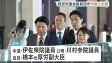 超党派の国会議員団が中国に向け出発　中国共産党幹部との会談へ　高市総理の台湾有事に関する発言で日中関係が冷え込むなか