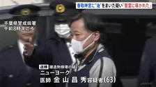 「聖霊に導かれるまま…」千葉・香取神宮などに油のような液体をまき逮捕　米在住日本人医師の新供述　キリスト教系宗教団体の設立者　千葉県警