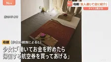 「お金を貯めたら帰国の航空券を買ってあげる」タイ人少女（12）都内マッサージ店で“違法労働”事件 娘を店に紹介した母親は台湾で拘束