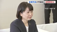 “ホテル密会”前橋市・小川晶市長が「退職願」提出　市議会が同意すれば市長選挙に　小川市長は出馬意向　部下の既婚男性と複数回ラブホテルで密会で