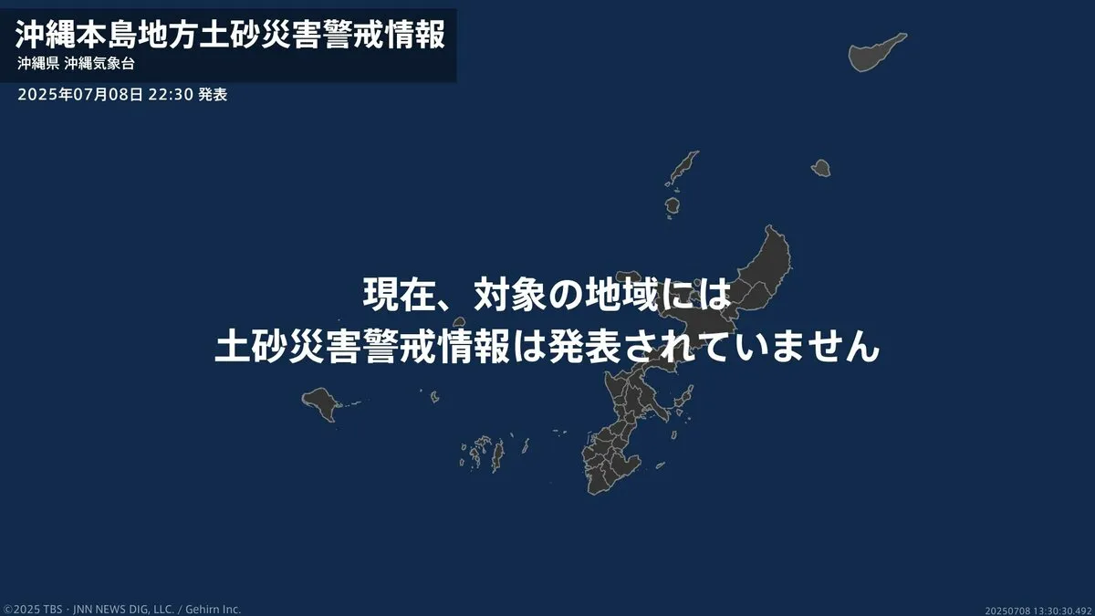 ＜解除＞【土砂災害警戒情報】沖縄県・宜野湾市、沖縄市、読谷村、嘉手納町、北中城村  8日22:30時点