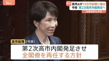 高市総理を第105代内閣総理大臣に指名　今夜、第2次高市内閣発足させ全閣僚を再任する方針　記者会見で政権運営の方針を説明予定