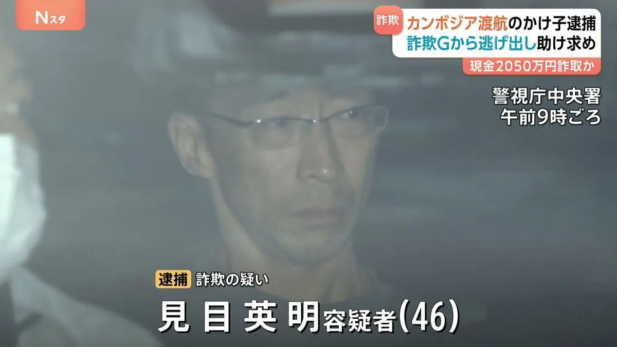 かけ子をするためカンボジア渡航…現金2050万円だまし取ったか 46歳男逮捕　詐欺グループから逃げ出し助け求める
