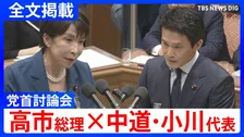 【高市総理×中道・小川淳也代表】「総理としての資質に疑問符がつきかねない」消費税減税や皇室典範など重要法案残る中で…党首討論で交わされた論戦【全文掲載】
