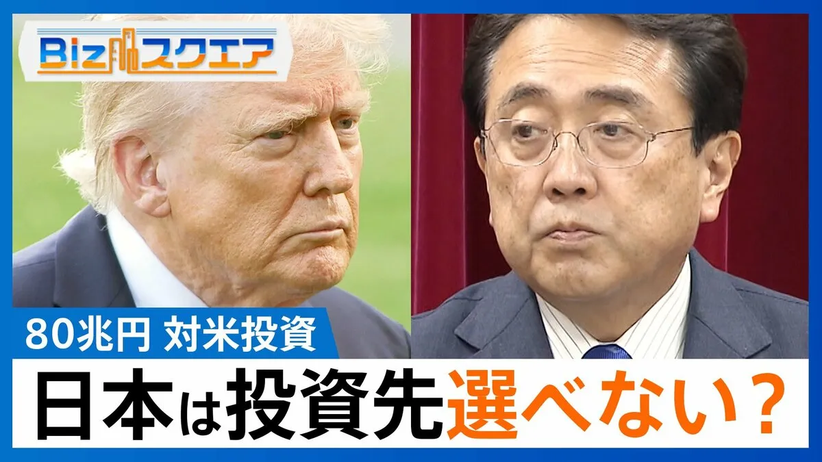 “不平等条約”80兆円対米投資…「不利益を生じさせない」ために必要なことは？【Bizスクエア】