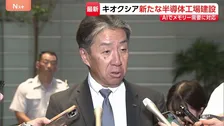「キオクシア」が岩手県に新たな半導体工場を建設へ 太田社長が高市総理に伝える 約1.8兆円を投じて建設し生成AIの普及によるメモリー需要に対応