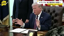 戦闘の終結は？トランプ大統領が国民向け演説へ「イランに関する重要な最新情報」【news23】