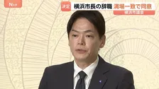 「重大なパワハラ行為」認定の横浜市・山中竹春市長が辞職 市議会が満場一致で同意　退職金は受け取らない考え