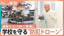 通報15秒で現場へ…アメリカの学校で「防犯ドローン」導入　催涙弾や体当たりで銃撃犯に対峙【Nスタ解説】