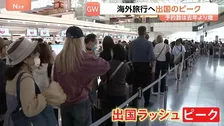 最大12連休 きょう（29日）からGWスタート!　出国ラッシュがピーク 各交通機関も多くの旅行客で賑わい　東海道新幹線下りのピーク来月2日 上りは5日