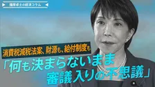 消費税減税法案、財源も、給付制度も、「何も決まらないまま審議入りの不思議」【播摩卓士の経済コラム】