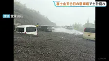 富士山5合目で土砂崩れ　駐車車両3台が巻き込まれ…流れ出た土砂は10ｍに　けが人なし　静岡