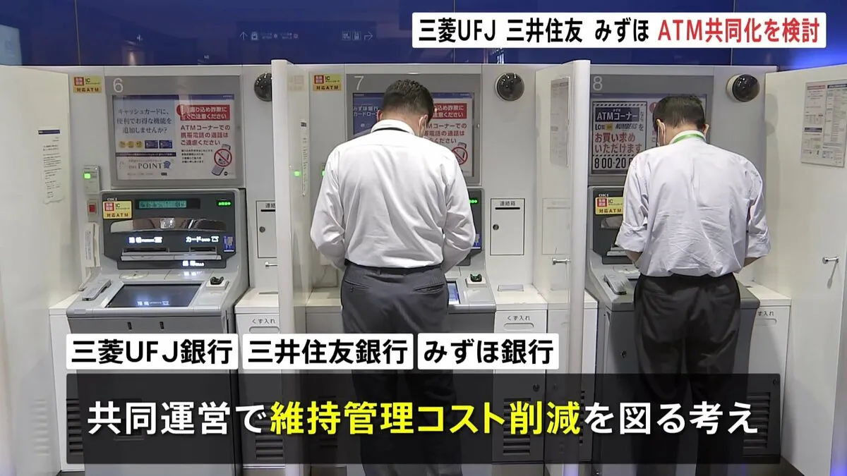 メガバンク3行「三菱UFJ銀行」「三井住友銀行」「みずほ銀行」が“ATMの共同化”検討　維持管理コスト削減へ