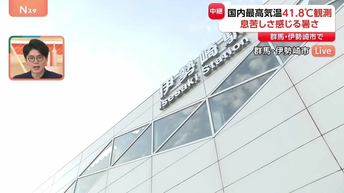 最高気温　国内観測史上1位を更新　群馬・伊勢崎市で41.8℃を記録　「熱中症警戒アラート」過去最多となる44都府県45地域に発表