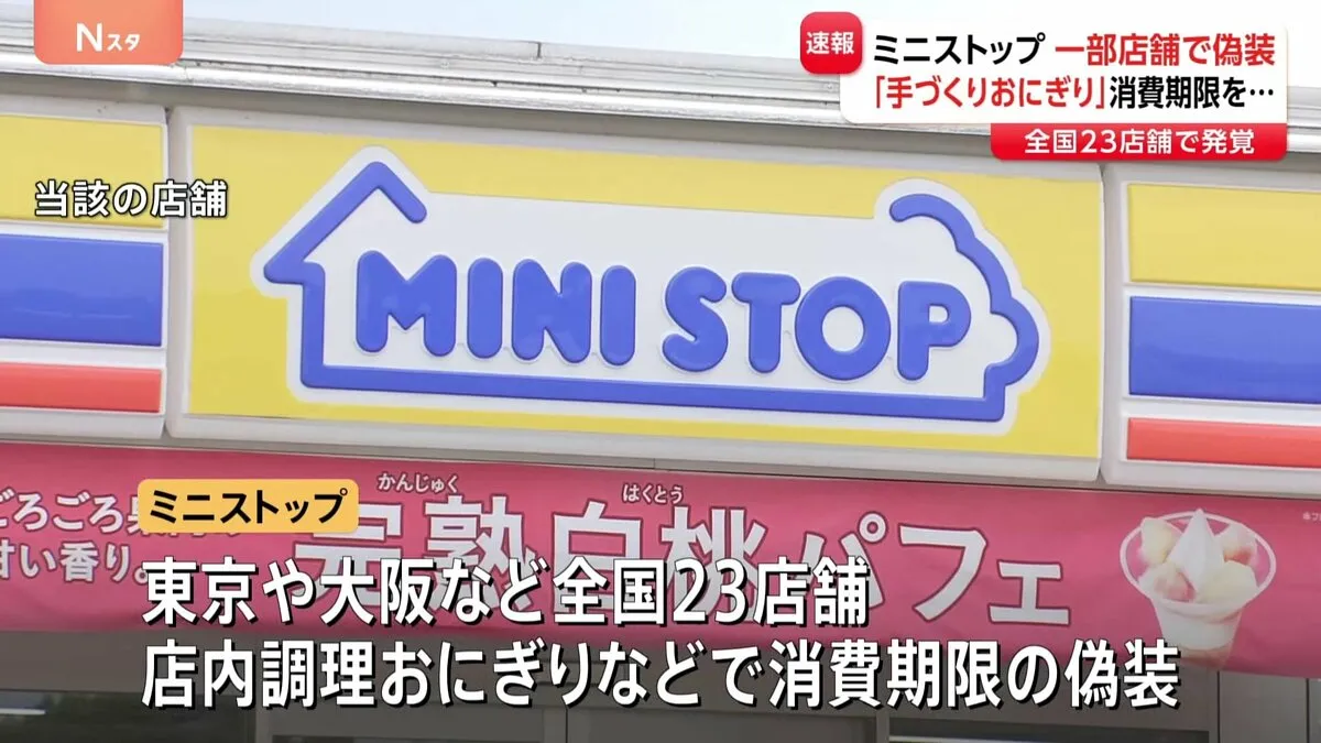 ミニストップが消費期限を偽装　一度店頭に並べた商品に“新たな消費期限を貼り直す”など　全国23店舗・店内調理のおにぎりと弁当で