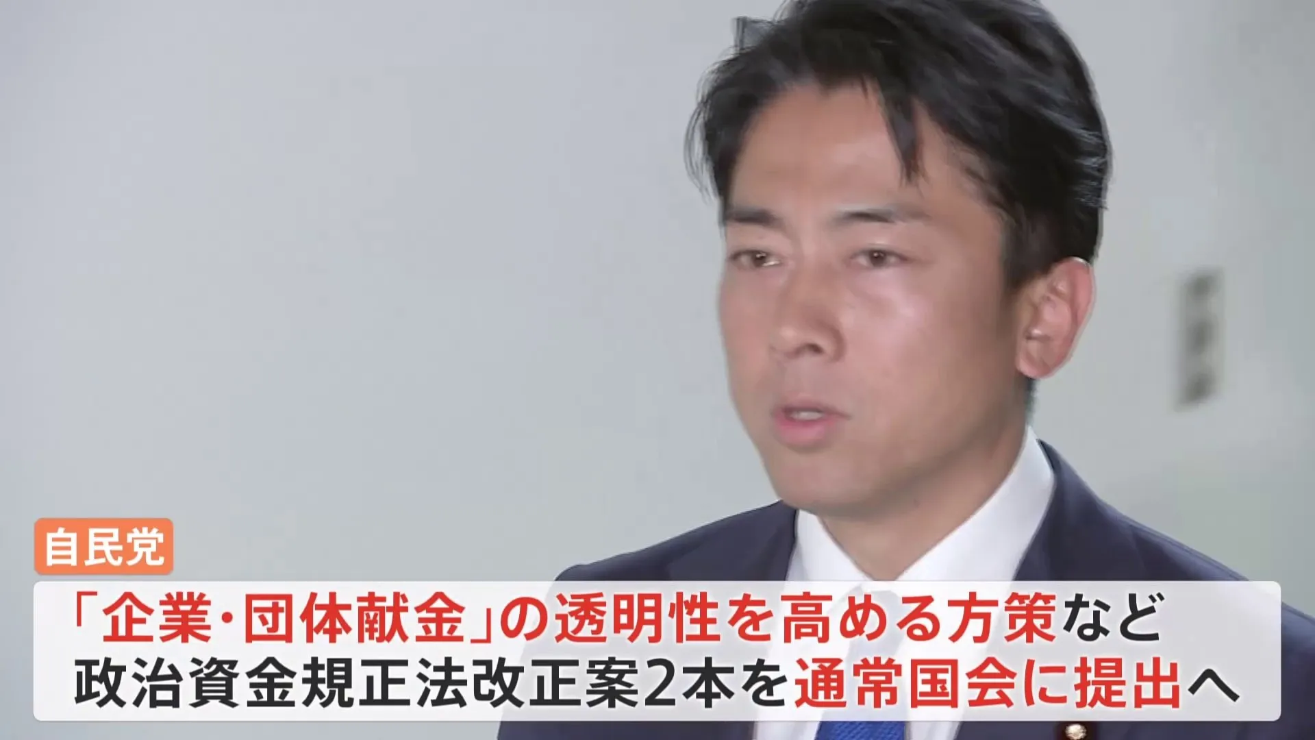 自民党 企業・団体献金をめぐり政治資金規正法の改正案を単独提出へ　小泉進次郎氏が明言