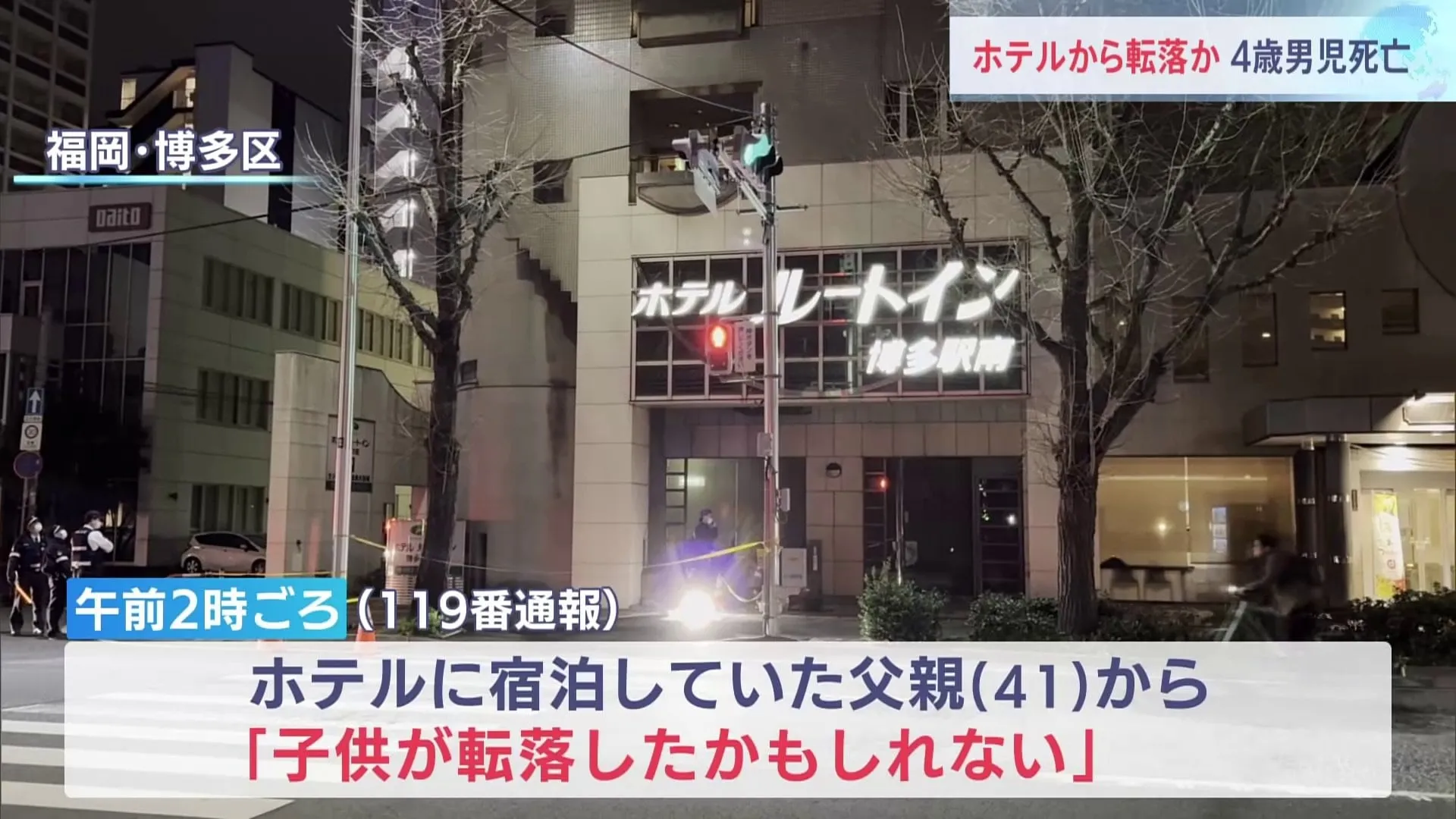 「子供が転落したかもしれない」 4歳男児　路上で頭から血を流して死亡　父親がホテルから買い物に出た間に転落か