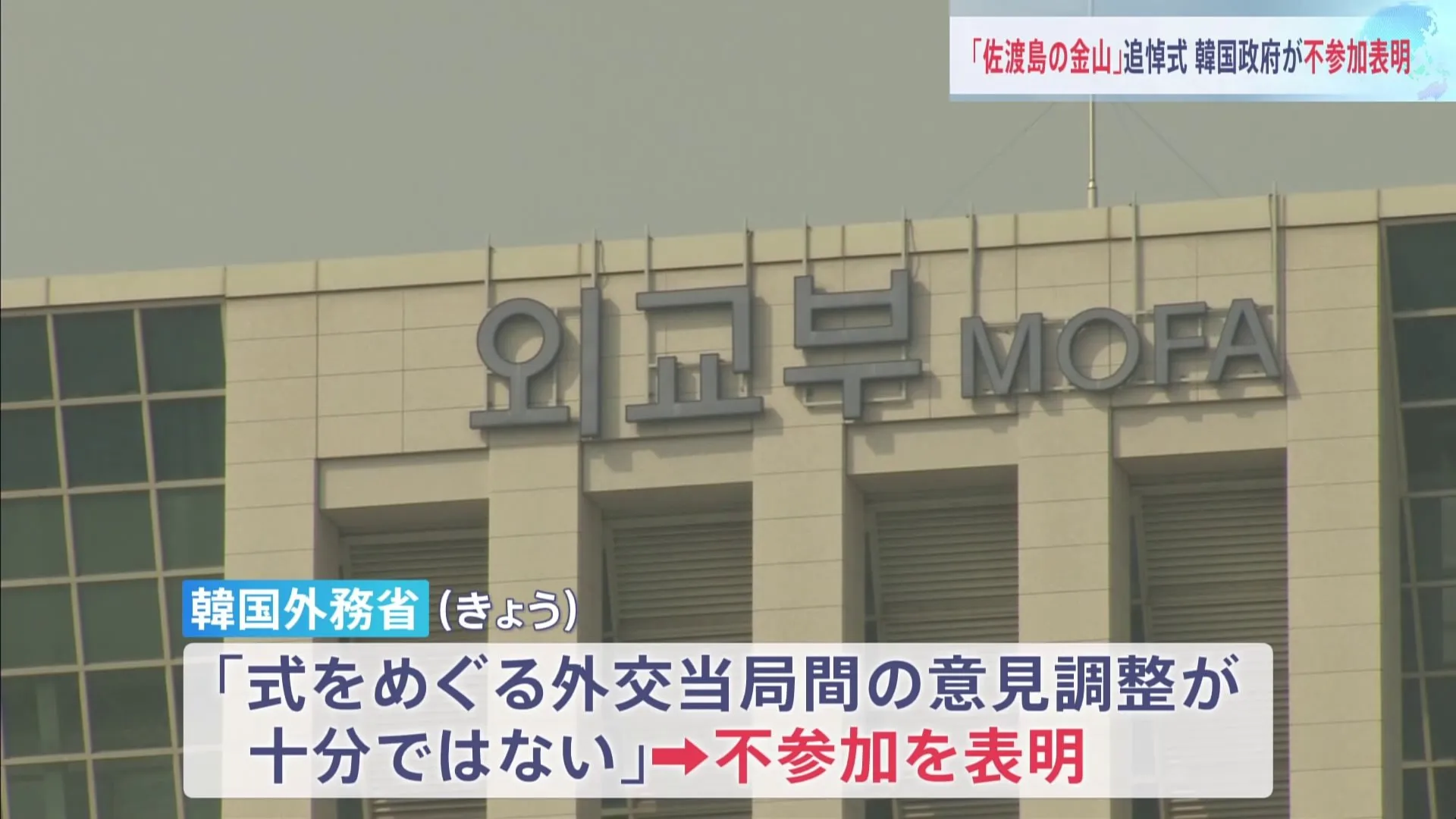 韓国政府が「佐渡島の金山」追悼式への不参加表明　「意見調整に必要な時間が十分ではない」