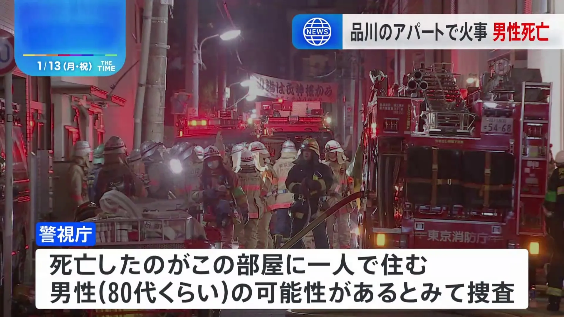 3階建てアパートの一室で火事、住人とみられる男性1人が死亡　東京・品川区