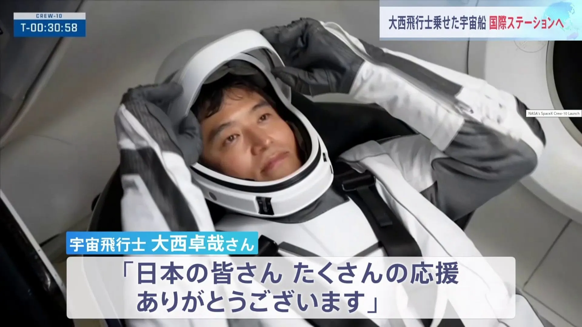 日本人として3人目のISS船長に　大西卓哉さん乗せた宇宙船　国際宇宙ステーションへ　約半年間の長期滞在予定