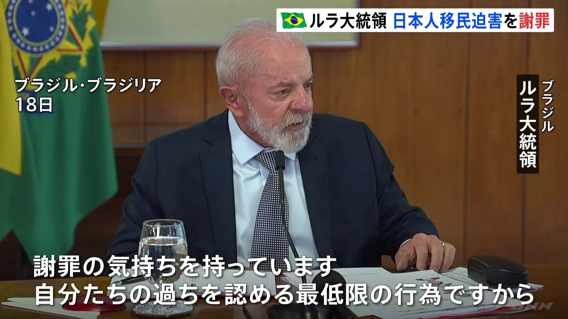 「謝罪は自分たちの過ちを認める最低限の行為」　ブラジル・ルラ大統領 大戦時の日本人移民迫害を初めて謝罪