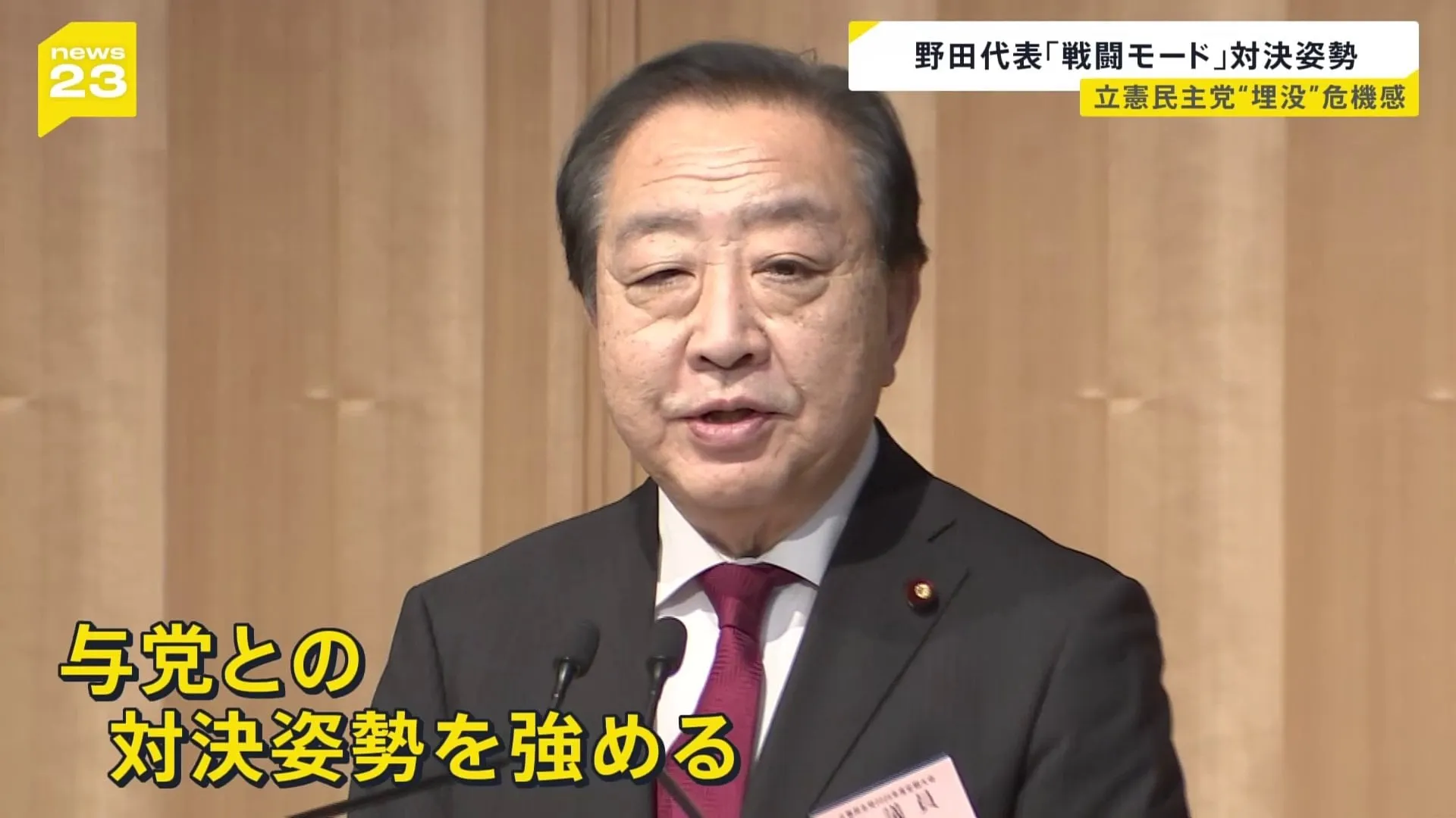 「戦闘モードに入ります」立憲民主党・野田代表　与党との対決姿勢強める方針示す