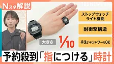 腕時計の販売本数が減少するなか…予約殺到「指につける」時計、形を変えたら爆売れの商品【Nスタ解説】