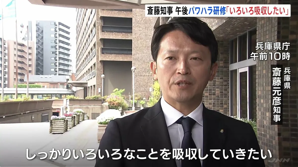 兵庫県・斎藤知事「いろいろなことを吸収していきたい」午後からパワハラ研修 怒りをコントロールして部下を指導する方法など学ぶ