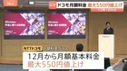 NTTドコモ　12月から一部携帯料金プラン値上げ　コスト上昇とAI・セキュリティ投資のため