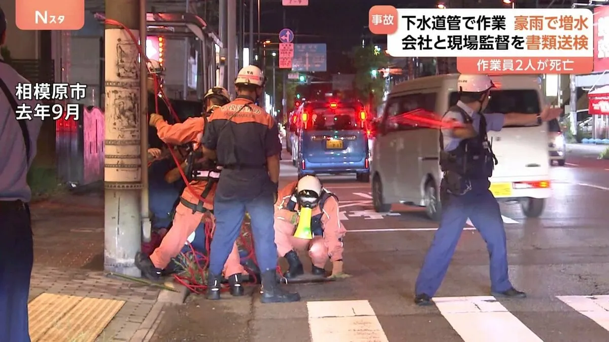 下水道工事中の作業員2人が急な豪雨で流された死亡事故　元請けと現場監督を書類送検　急な増水時の警報を周知しなかった疑い　神奈川・相模原市