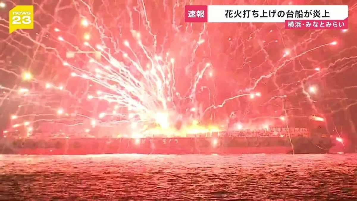花火打ち上げの台船が炎上 横浜・みなとみらい　花火に引火し爆発繰り返す　台船に乗っていた5人は海に飛び込み救助　3時間後も火災続く【news23】