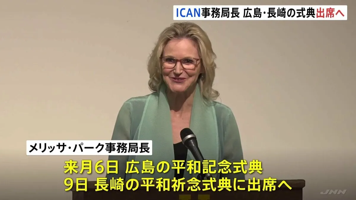 ノーベル平和賞受賞のICAN　メリッサ・パーク事務局長が来月の広島と長崎の平和式典に出席へ